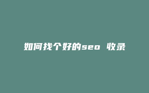 如何找个好的seo 收录