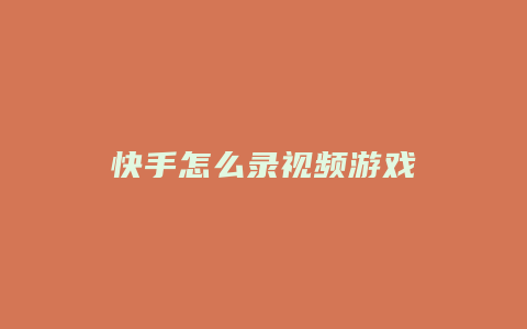 快手怎么录视频游戏