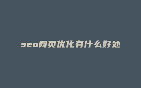 seo网页优化有什么好处