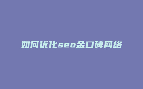 如何优化seo金口碑网络