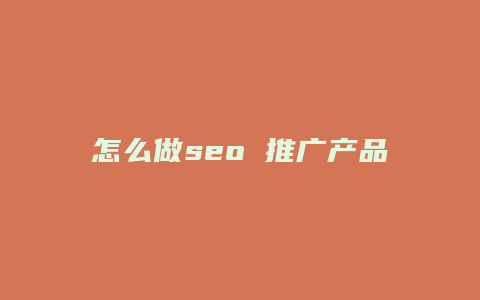 怎么做seo 推广产品