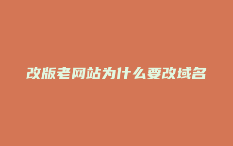 改版老网站为什么要改域名