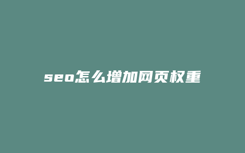 seo怎么增加网页权重