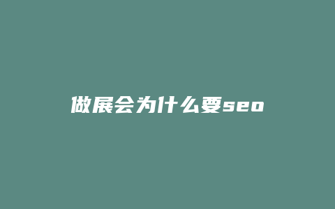 做展会为什么要seo