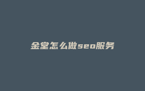 金堂怎么做seo服务