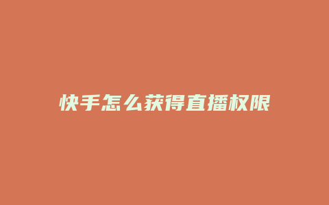 快手怎么获得直播权限