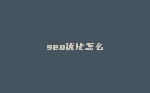 seo优化怎么