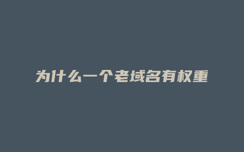 为什么一个老域名有权重