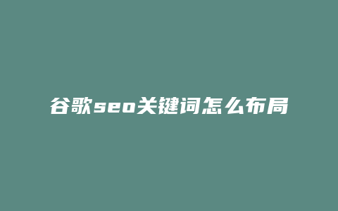 谷歌seo关键词怎么布局