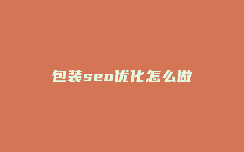 包装seo优化怎么做