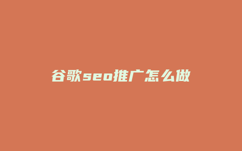 谷歌seo推广怎么做