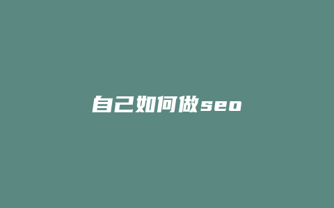 自己如何做seo