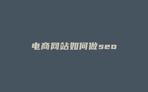 电商网站如何做seo