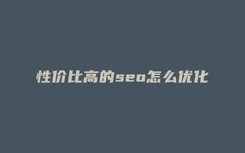 性价比高的seo怎么优化