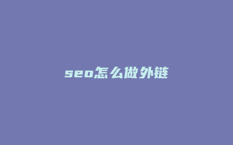 seo怎么做外链