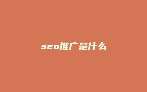 seo推广是什么