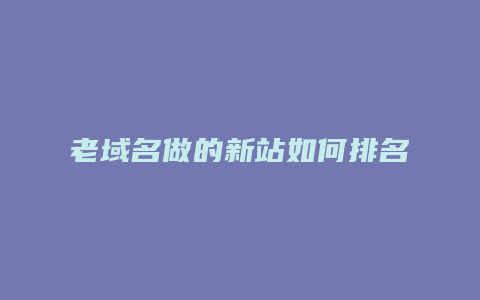 老域名做的新站如何排名