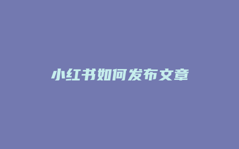 小红书如何发布文章