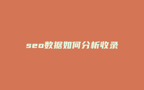 seo数据如何分析收录