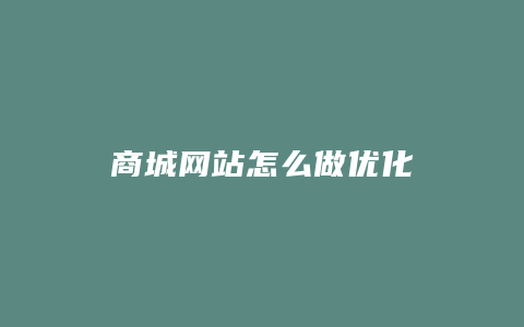 商城网站怎么做优化