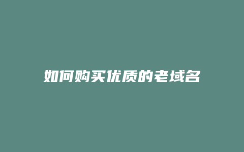 如何购买优质的老域名