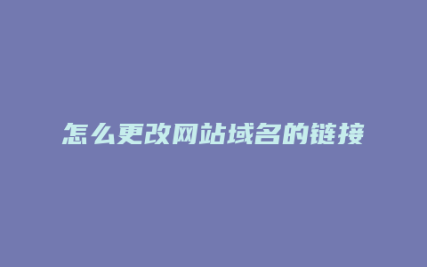 怎么更改网站域名的链接