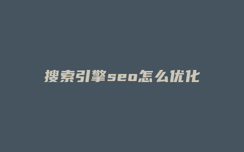 搜索引擎seo怎么优化