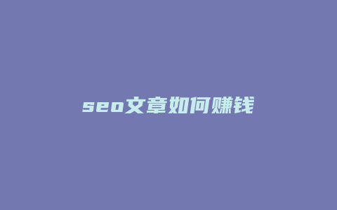 seo文章如何赚钱