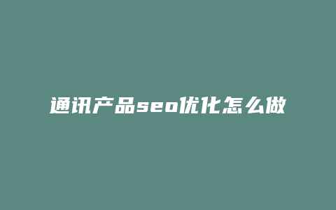 通讯产品seo优化怎么做