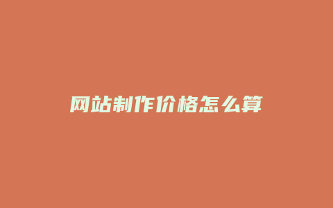 网站制作价格怎么算