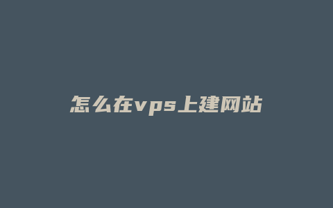 怎么在vps上建网站