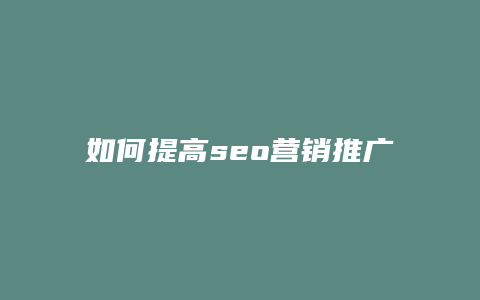 如何提高seo营销推广