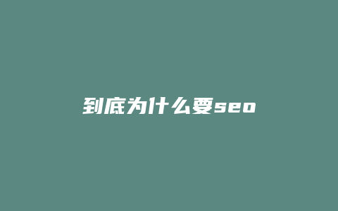 到底为什么要seo