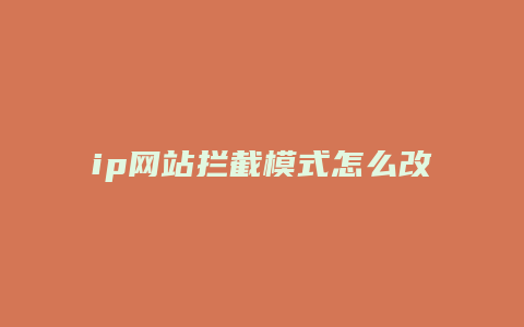 ip网站拦截模式怎么改