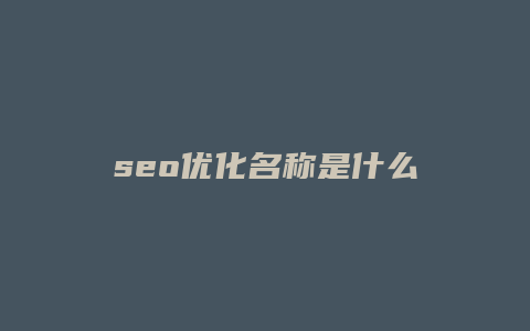 seo优化名称是什么