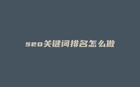 seo关键词排名怎么做