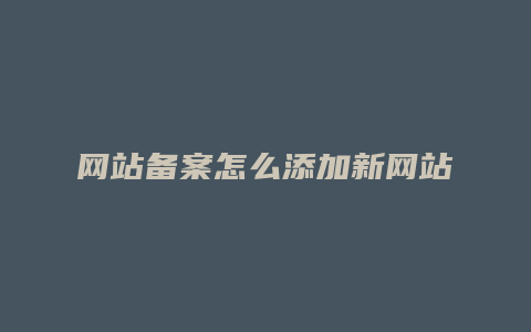 网站备案怎么添加新网站