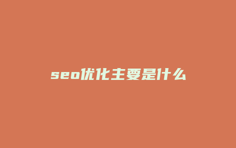 seo优化主要是什么