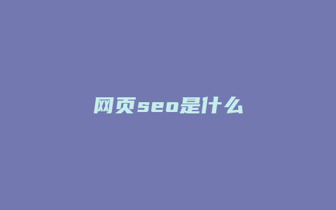 网页seo是什么