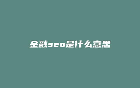 金融seo是什么意思