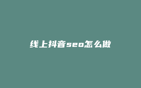 线上抖音seo怎么做