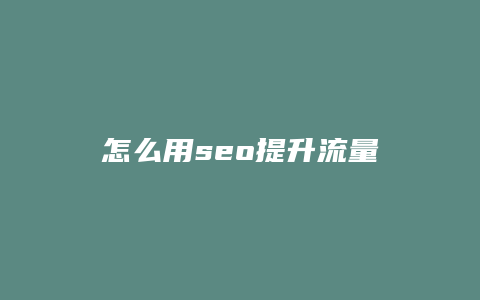 怎么用seo提升流量