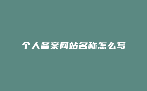 个人备案网站名称怎么写