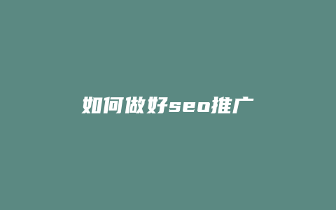 如何做好seo推广