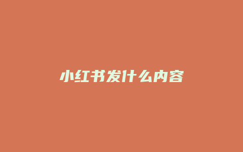 小红书发什么内容