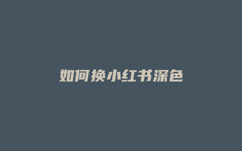 如何换小红书深色