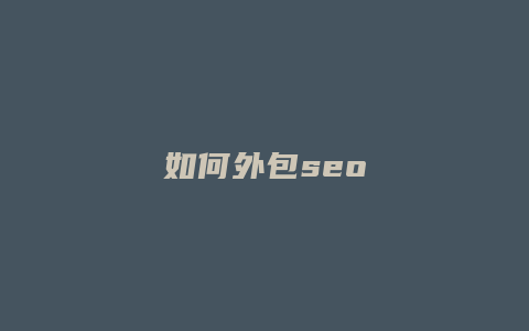 如何外包seo