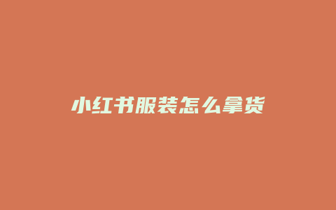 小红书服装怎么拿货