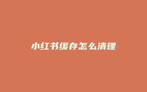 小红书缓存怎么清理