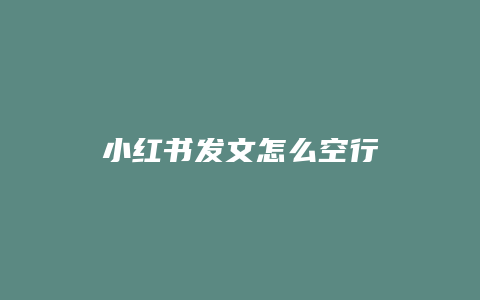 小红书发文怎么空行